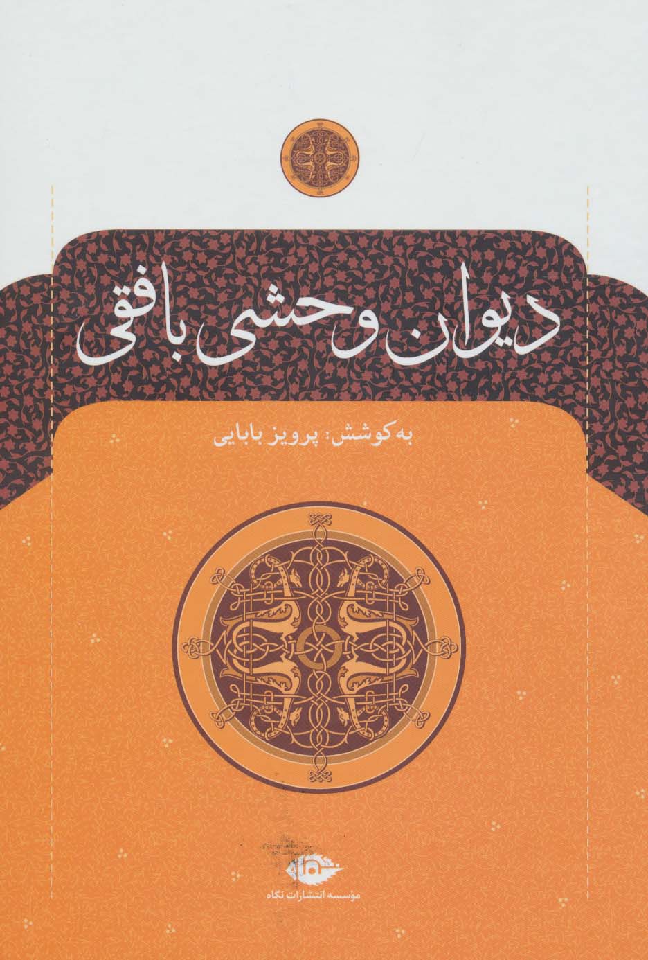 دیوان وحشی بافقی 