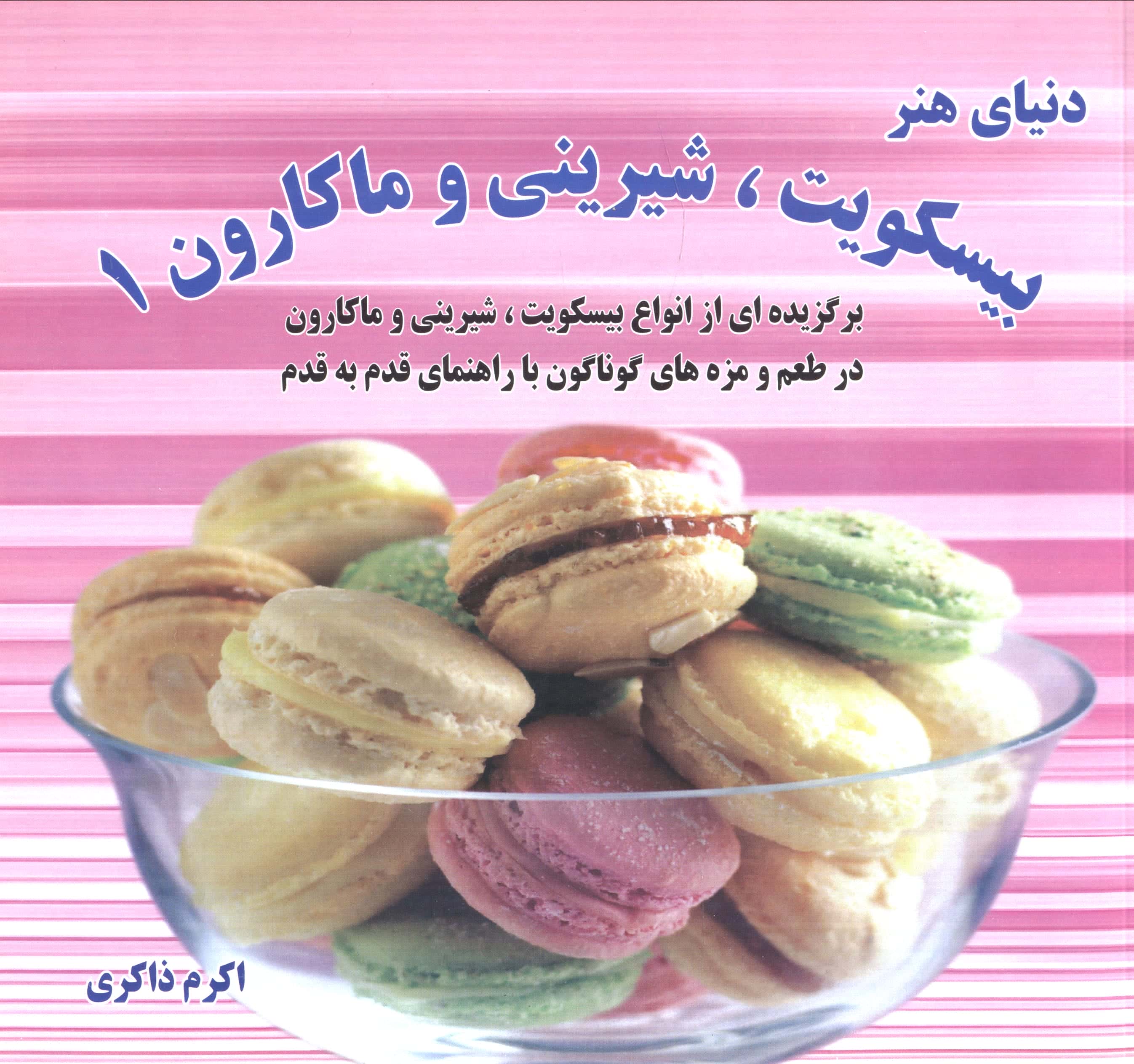 دنیای هنر بیسکویت،شیرینی و ماکارون 1 (گلاسه،شمیز،خشتی بزرگ،بین المللی حافظ)