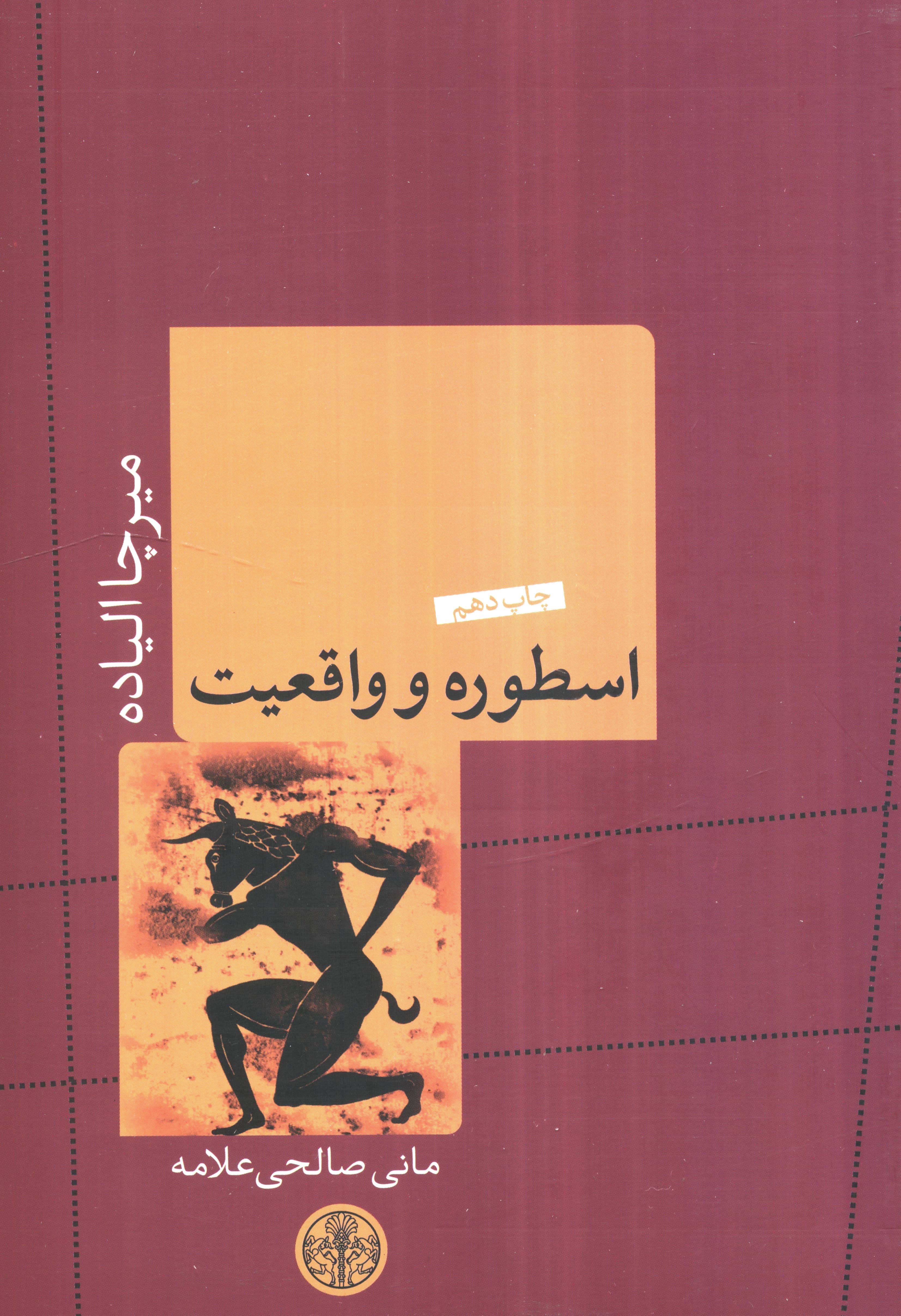 اسطوره و واقعیت
