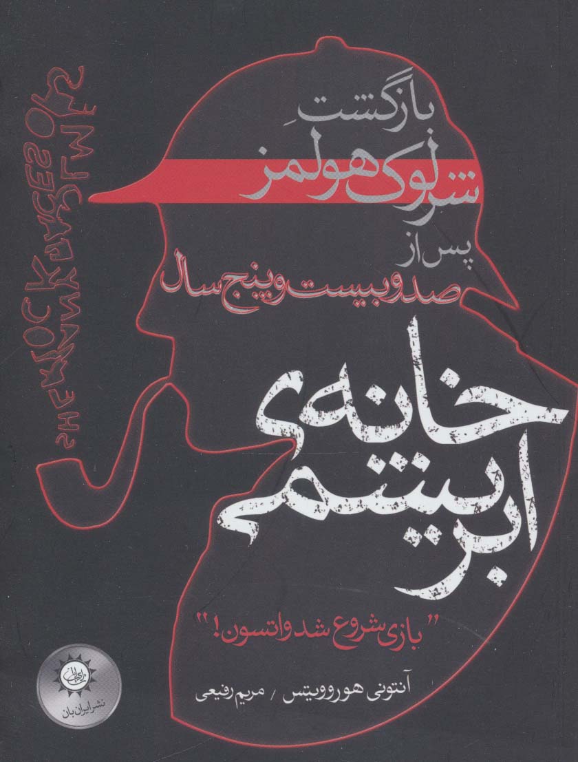 خانه ی ابریشمی (بازگشت شرلوک هولمز پس از 125 سال)،(شمیز،رقعی،ایران بان)