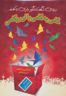 گامی به گامی با اوریگامی