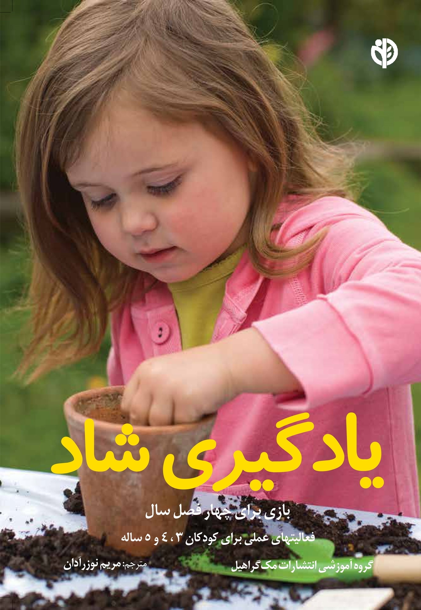 یادگیری شاد (بازی برای 4 فصل سال)