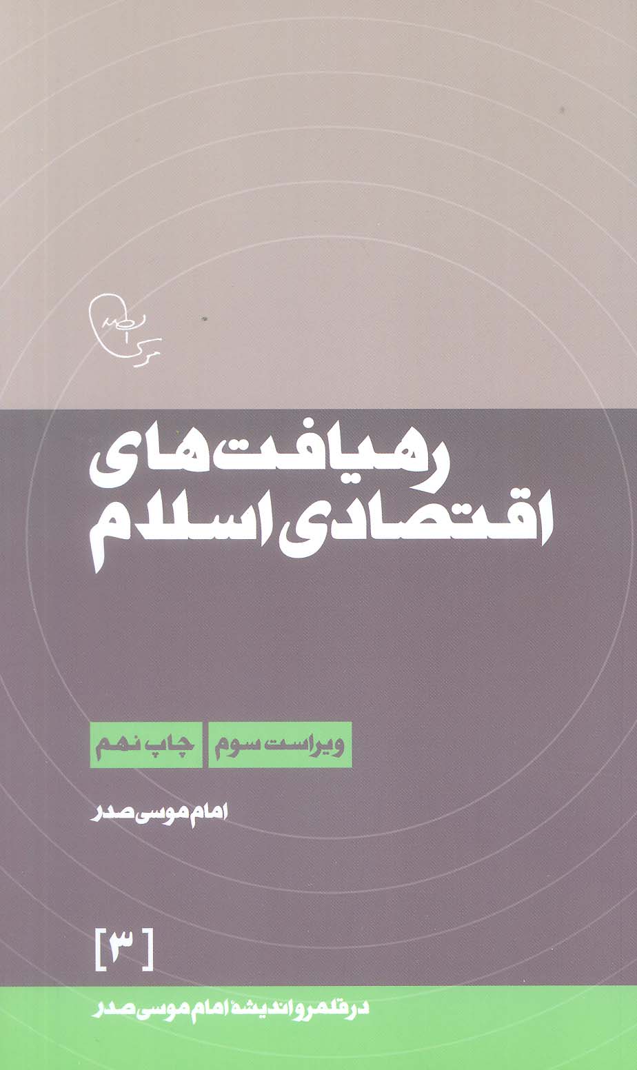 رهیافت های اقتصادی اسلام (امام موسی صدر)