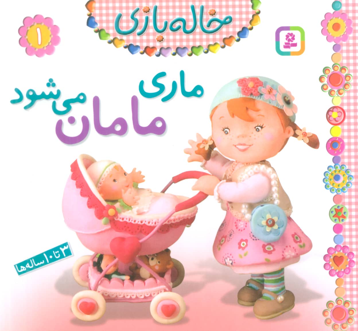 خاله بازی (01) .. ماری مامان می شود