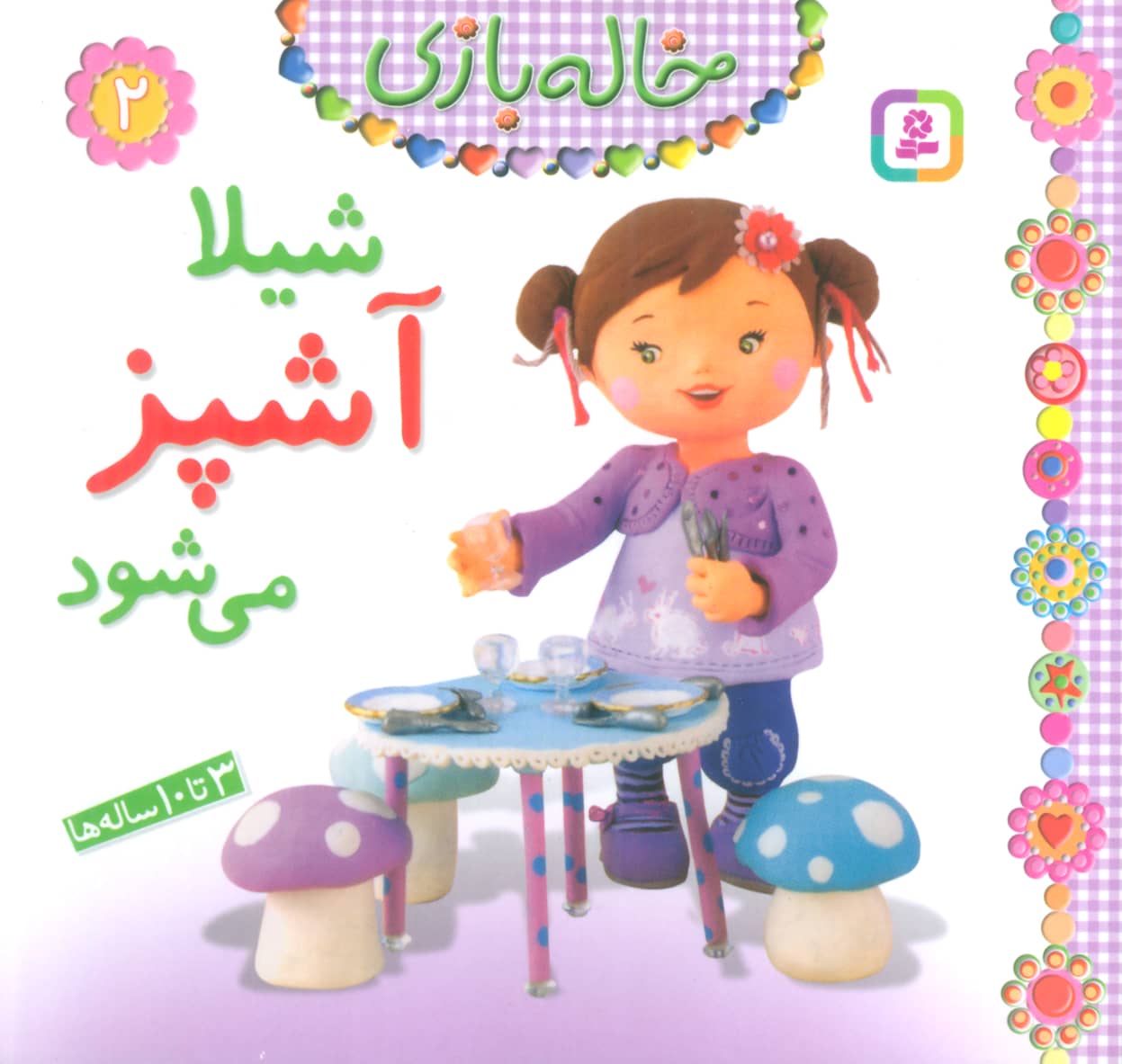 خاله بازی (02) .. شیلا آشپز می شود