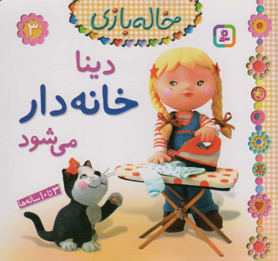 خاله بازی (03) .. دینا خانه دار می شود