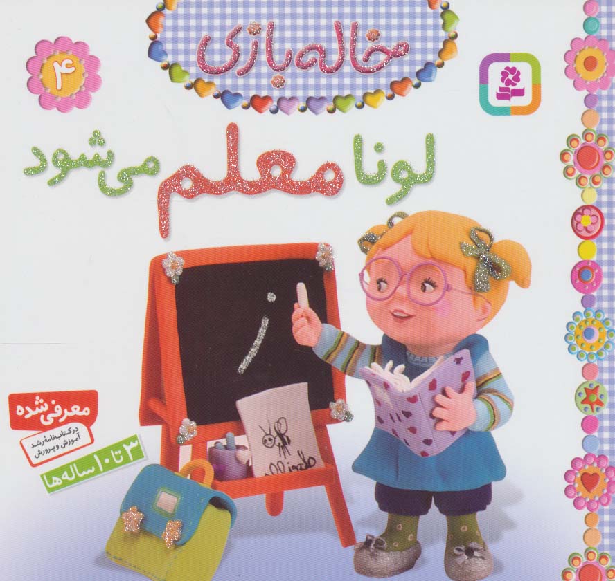 خاله بازی (04) .. لونا معلم می شود