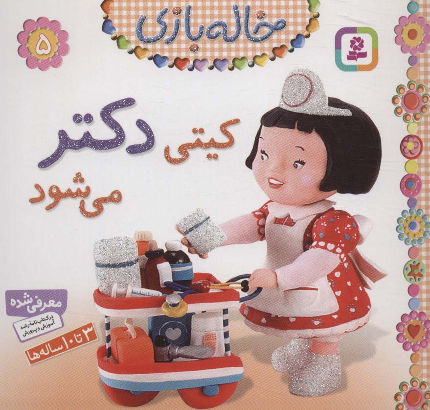 خاله بازی (05) .. کیتی دکتر می شود
