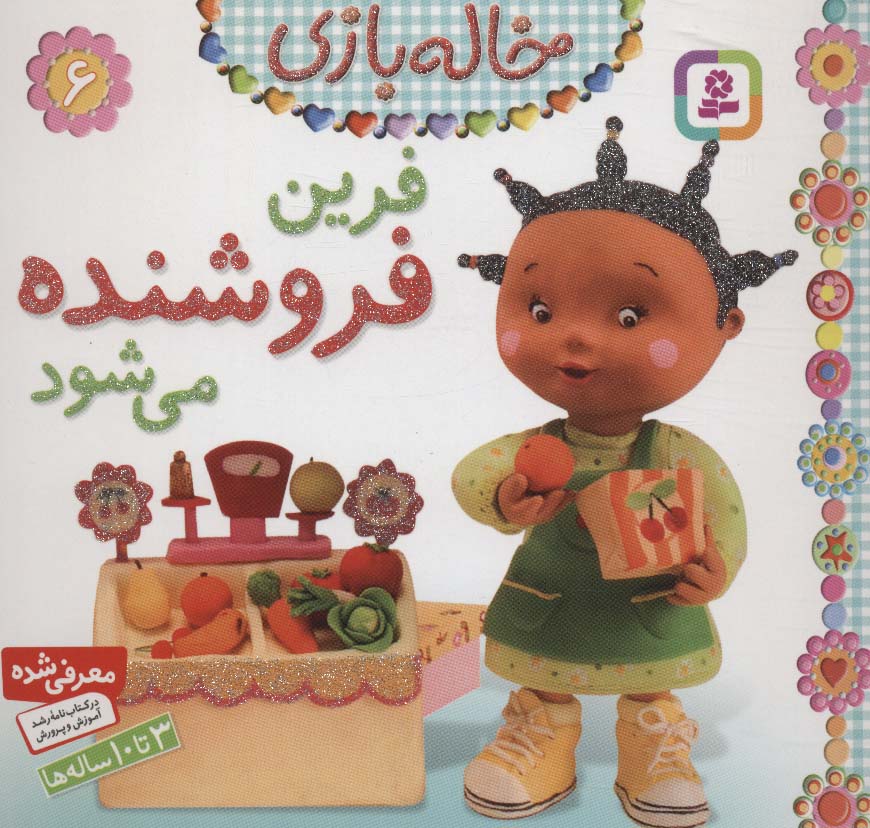 خاله بازی (06) .. فرین فروشنده می شود