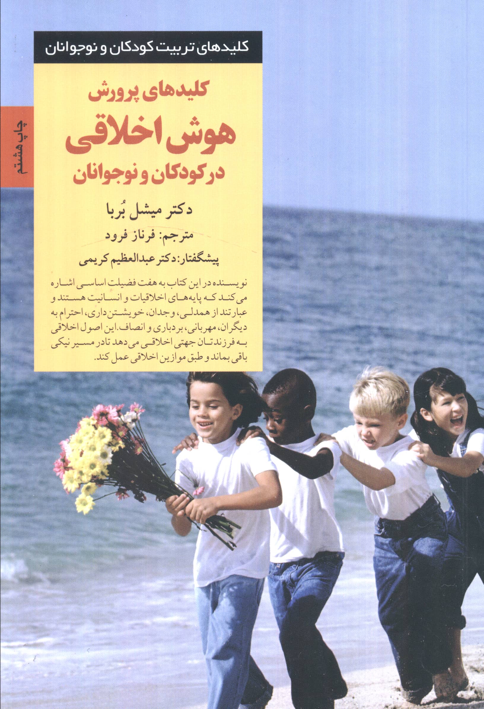 کلیدهای پرورش هوش اخلاقی در کودکان و نوجوانان