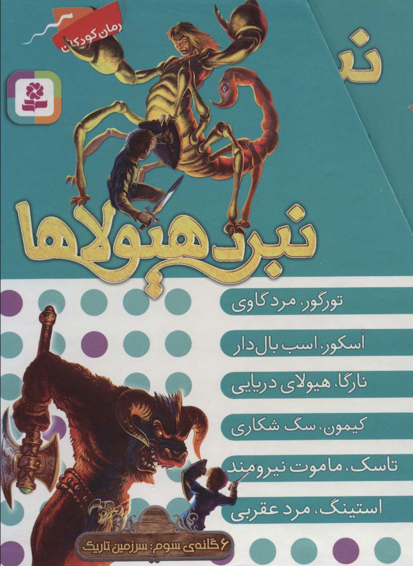 نبرد هیولاها .. (قابدار - 03)،سرزمین تاریک