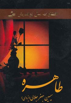 طاهره (شمیز،رقعی،نسل نواندیش)