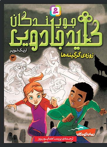 جويندگان-کليد-جادويي-ـ-3-(زوزه‌ی-گرگینه‌ها)(رقعی-کوتاه)
