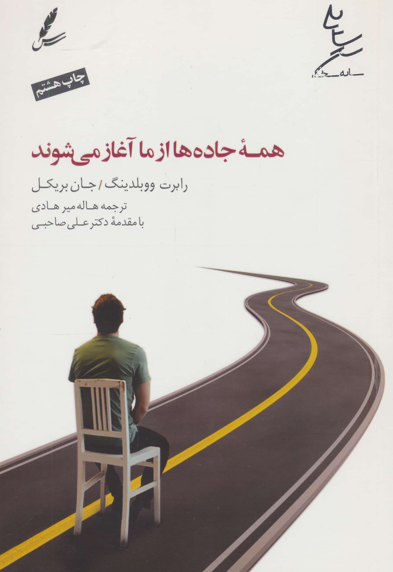 همه جاده ها از ما آغاز می شوند 