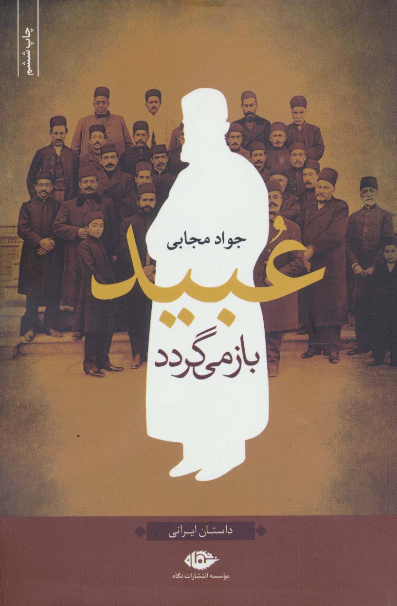 عبید باز می گردد (نگاه)