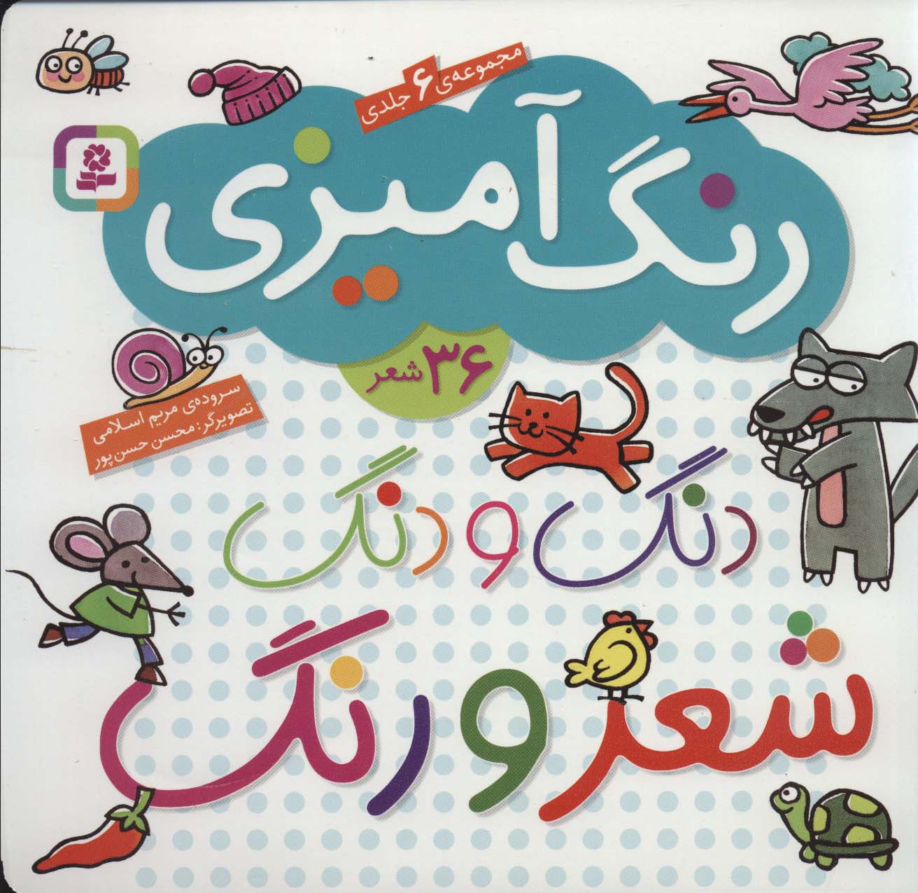 دنگ و دنگ شعر و رنگ .. (مجموعه)