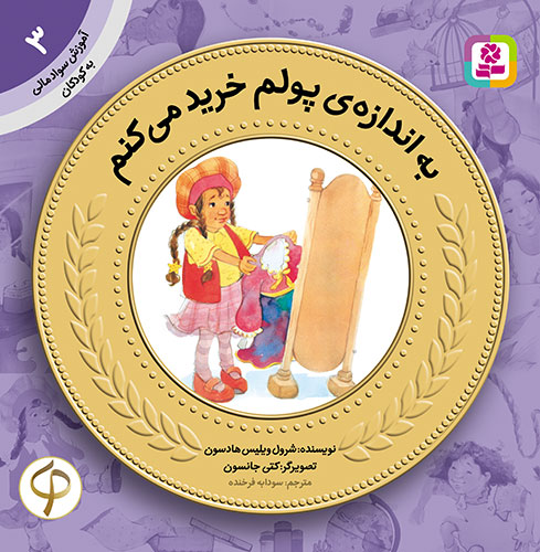 آموزش-سواد-مالي-به-کودکان-(03)-...-به-اندازه-پولم-خرید-می‌کنم