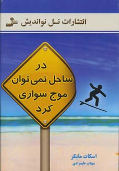در ساحل نمی توان موج سواری کرد 