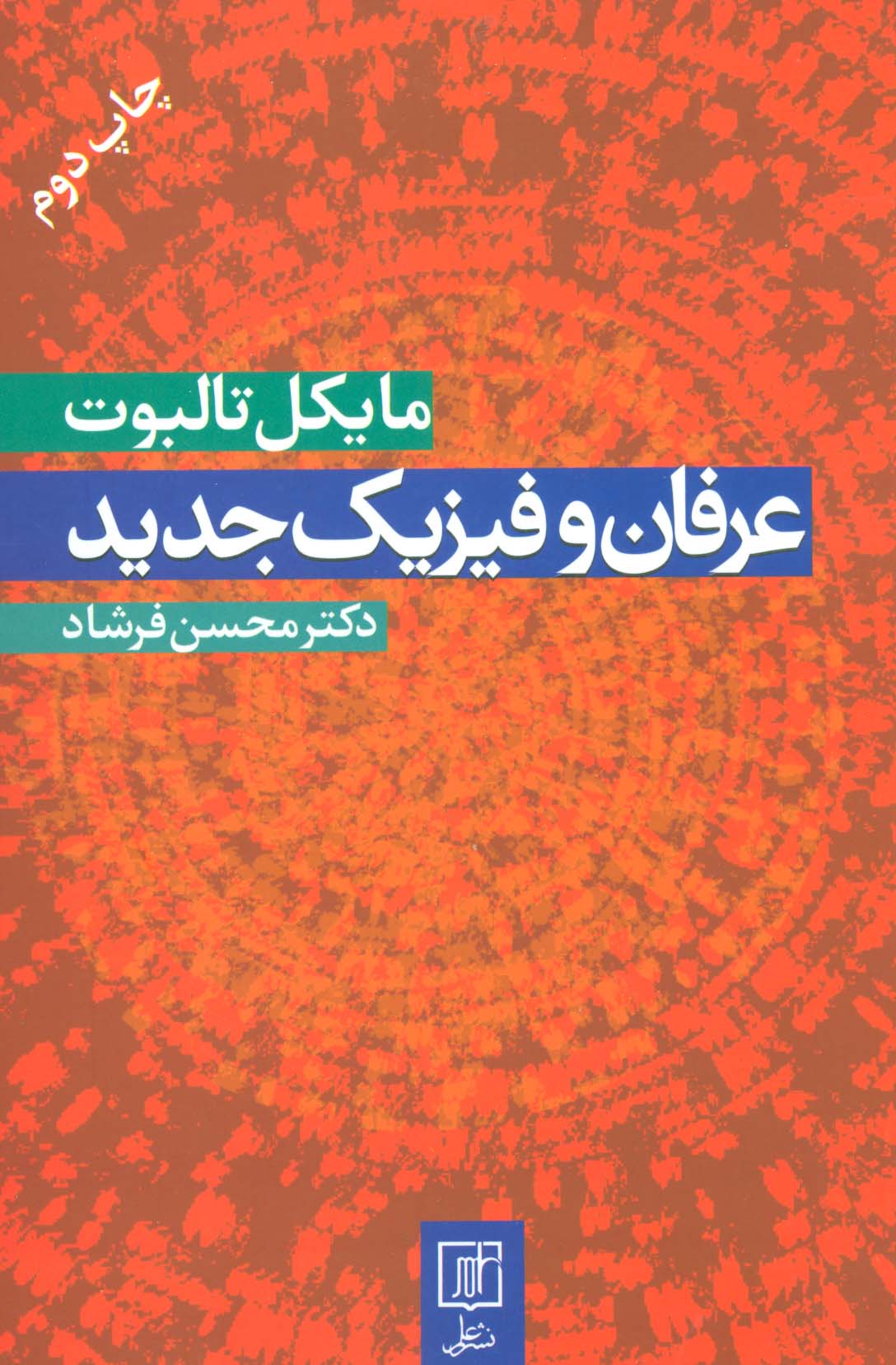 عرفان و فیزیک جدید (شمیز،رقعی،علم)