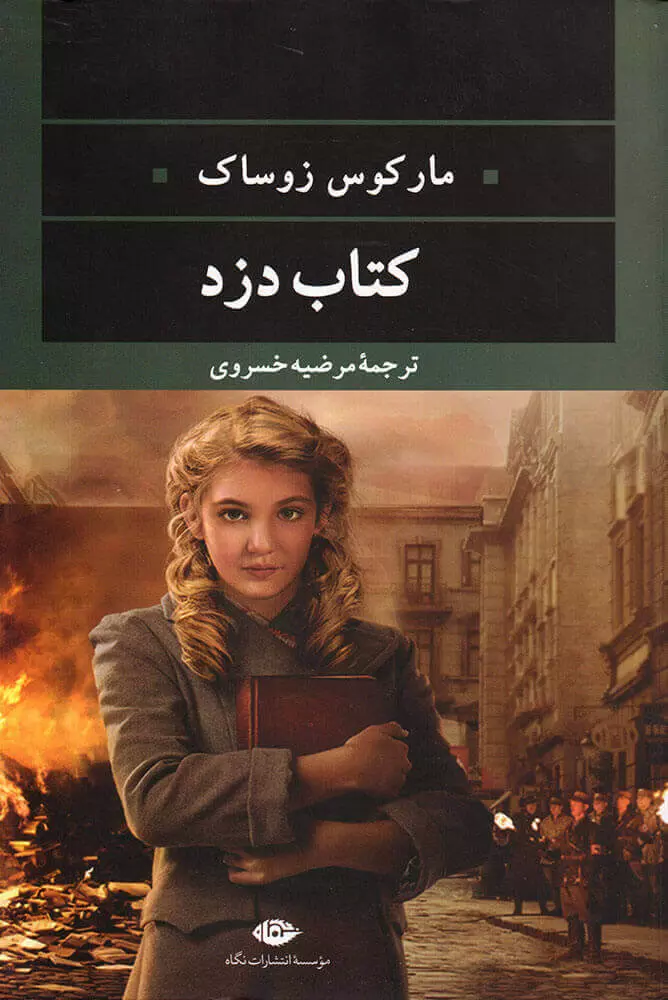 كتاب-دزد-(ادبيات-مدرن-جهان،چشم-و-چراغ45)،(شميز،رقعي،نگاه)