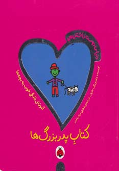 دنیای دوست داشتنی من (کتاب پدربزرگ ها)،(گلاسه،منگنه ای،شمیز،خشتی بزرگ،شهر قلم)