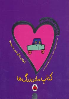 دنیای دوست داشتنی من (کتاب مادربزرگ ها)،(گلاسه،منگنه ای،شمیز،خشتی بزرگ،شهر قلم)