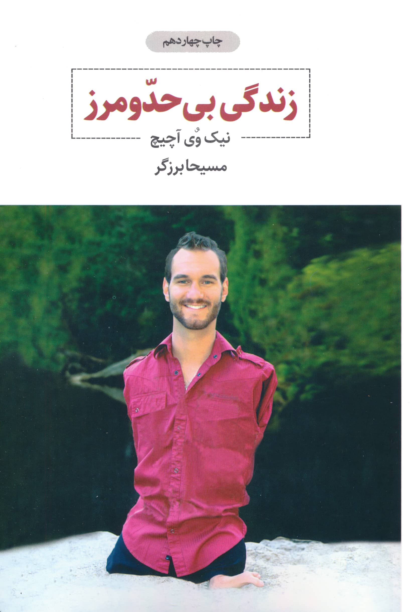 زندگی بی حد و مرز 