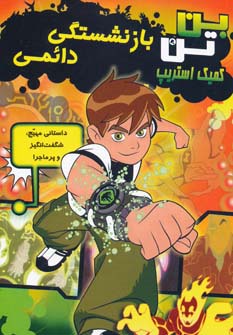 کمیک بن تن و بازنشستگی دائمی