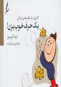 یک  حرف خوب بزن! (کتابی درباب فلسفه ی زندگی)
