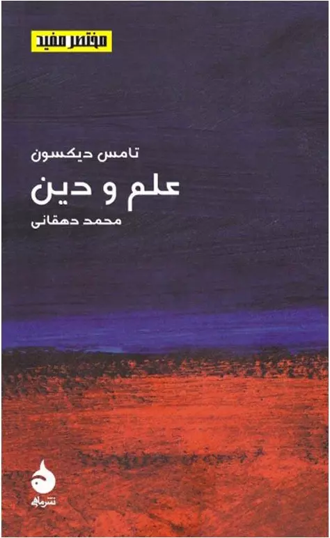 مختصر-مفيد17-(علم-و-دين)،(شميز،پالتوئي،ماهي)