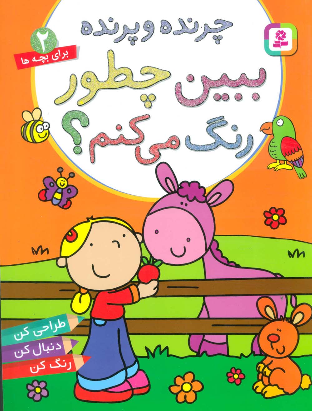 ببین چطور رنگ می کنم(2) .. چرنده و پرنده(رنگ آمیزی رحلی)