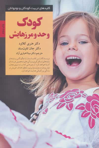 کودک و حد و مرزهایش 