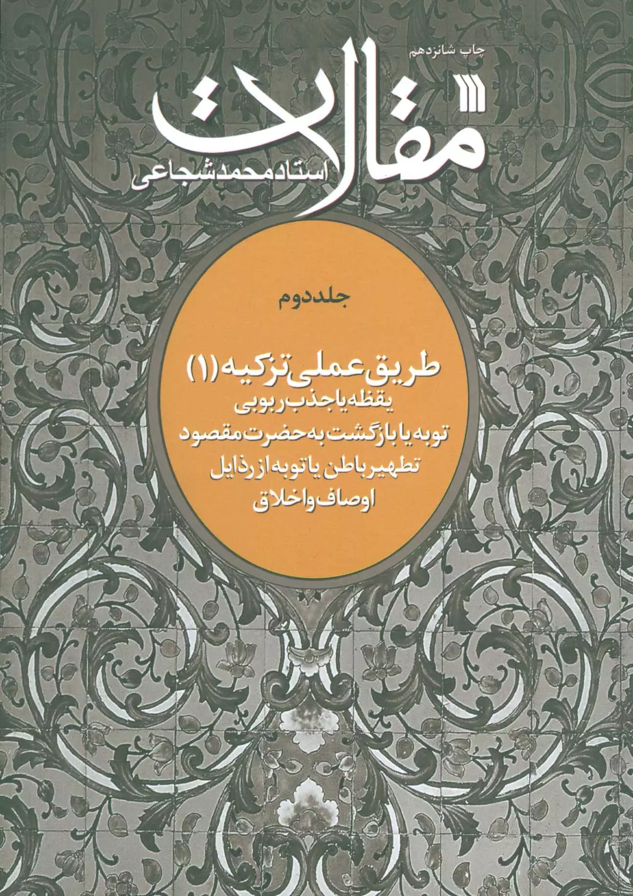 طریق عملی تزکیه 1 (مقالات جلد دوم)