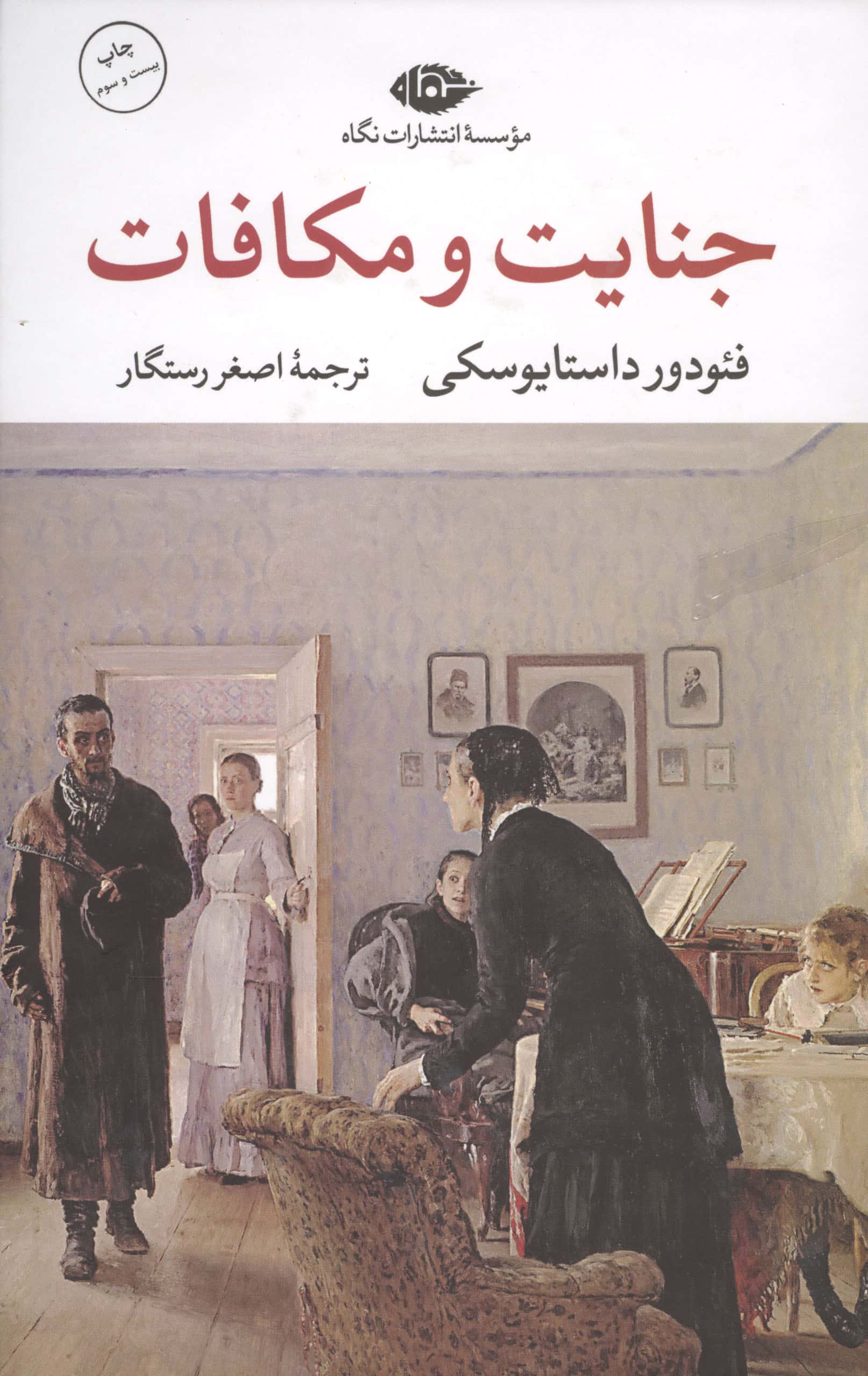 جنایت و مکافات (زرکوب،رقعی،نگاه)
