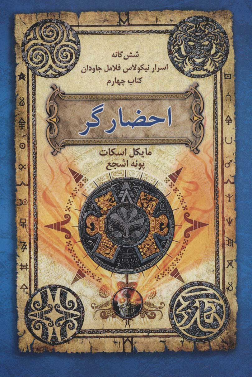 شش گانه اسرار نیکولاس فلامل جاودان 4 / احضارگر