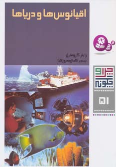 چراوچگونه (51) .. اقیانوس ها و دریاها