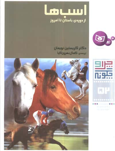 چراوچگونه (52) .. اسب ها، از دوره  ی باستان تا امروز