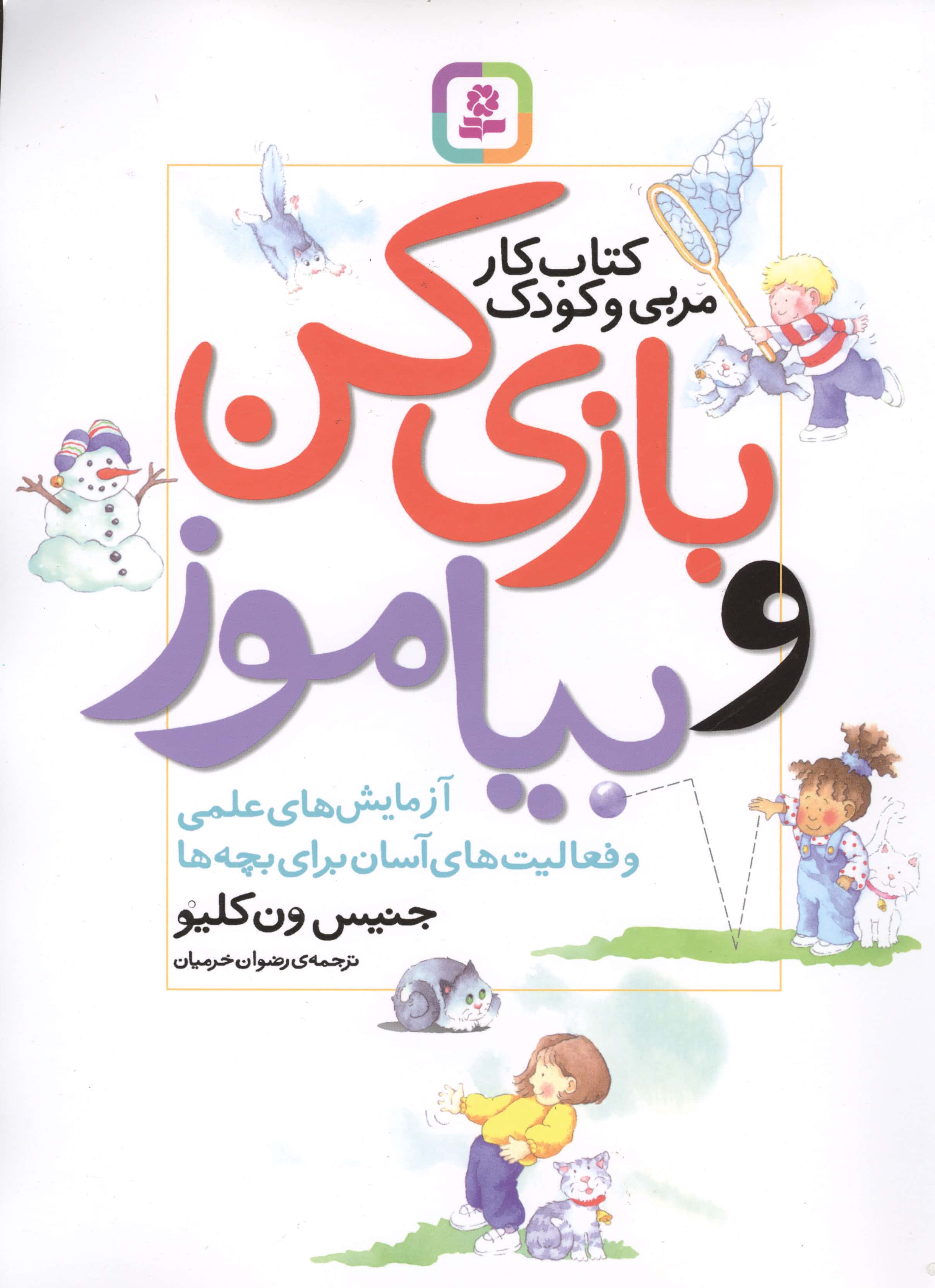 بازی کن و بیاموز (رحلی)