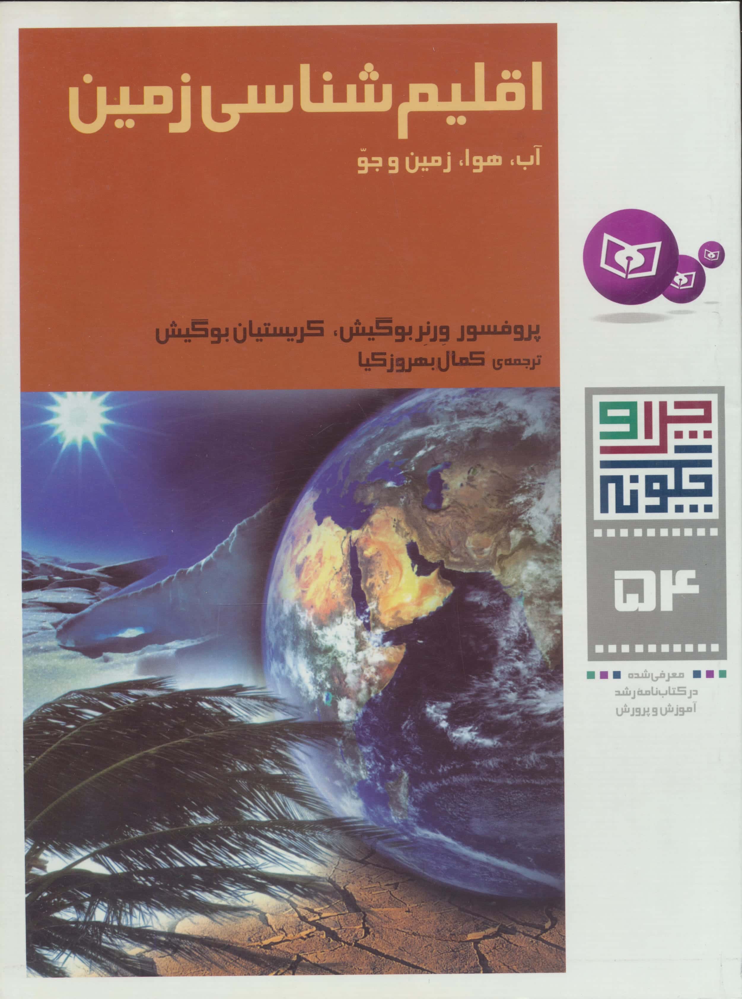 چراوچگونه (54) .. اقلیم شناسی زمین (آب، هوا، زمین و جو)