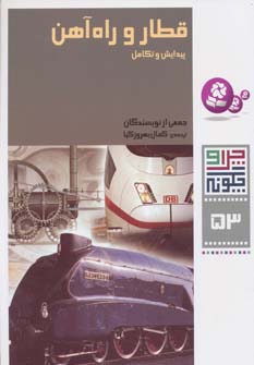 چراوچگونه (53) .. قطار و راه آهن، پیدایش و تکامل