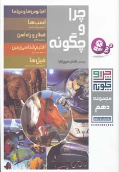 چراوچگونه (مجموعه - 10) .. رحلی