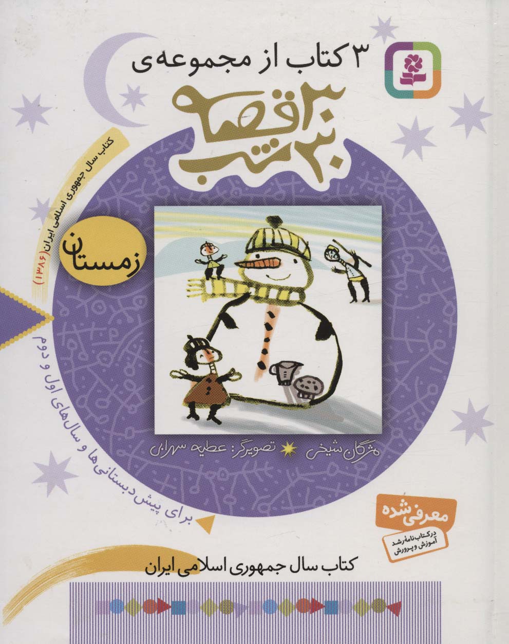 3 کتاب از مجموعه ی 30قصه 30شب (4) .. زمستان(وزیری)