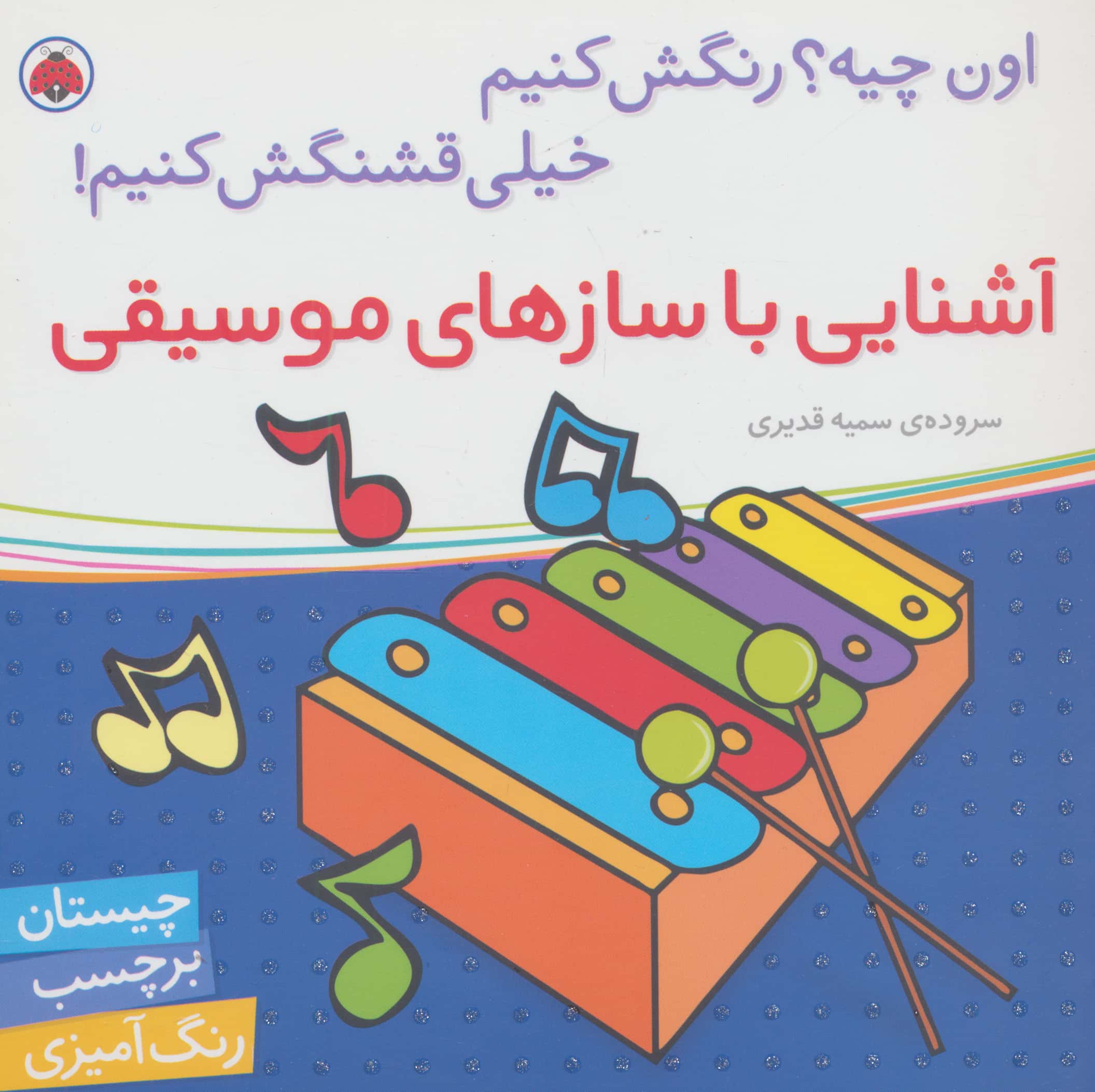 آشنایی با سازهای موسیقی،همراه با برچسب (اون چیه؟رنگش کنیم خیلی قشنگش کنیم!)،(شمیز،خشتی بزرگ،شهر قلم)
