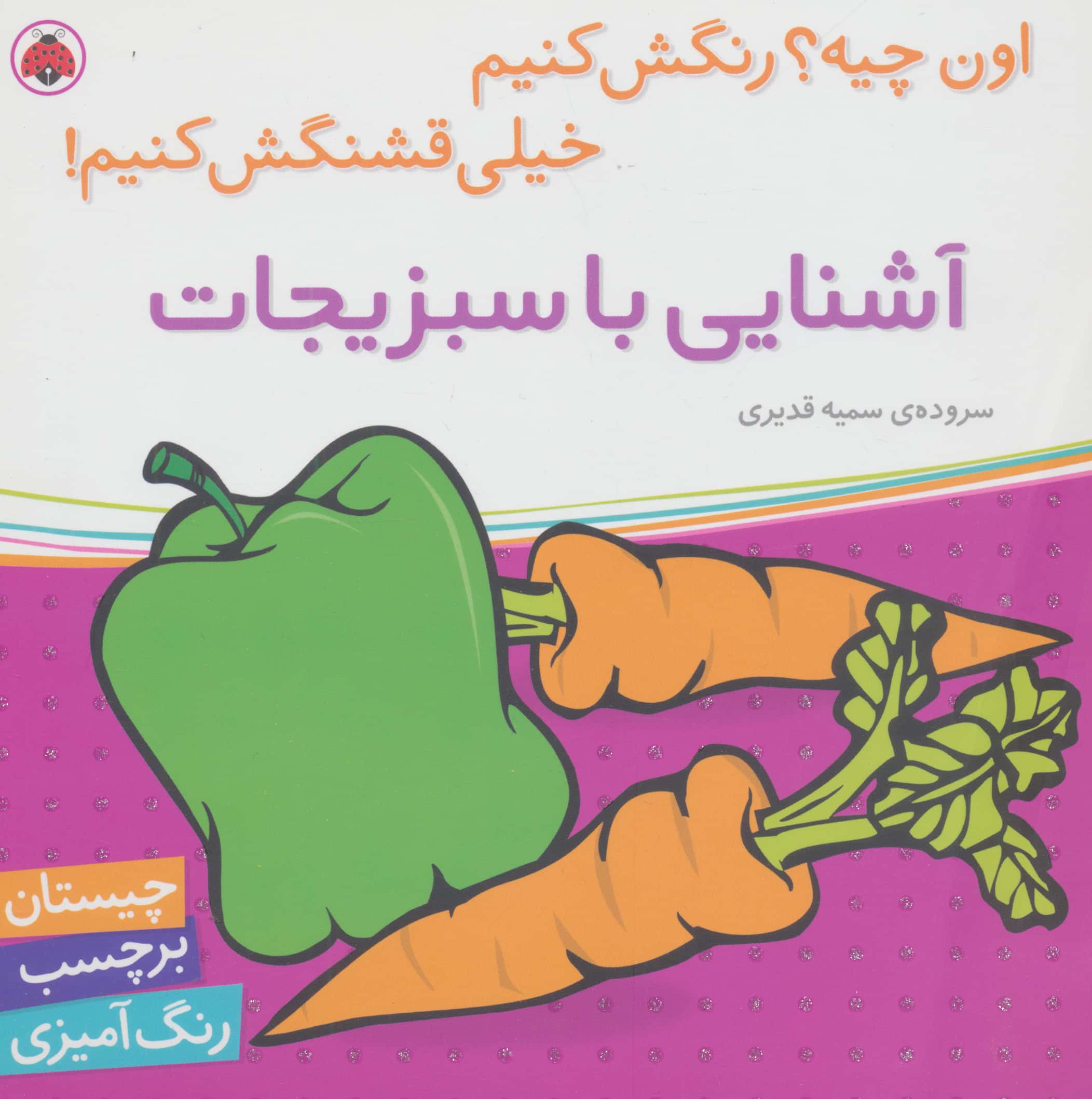 آشنایی با سبزیجات،همراه با... (اون چیه؟رنگش کنیم خیلی قشنگش...)،(منگنه ای،شمیز،خشتی بزرگ،شهر قلم)