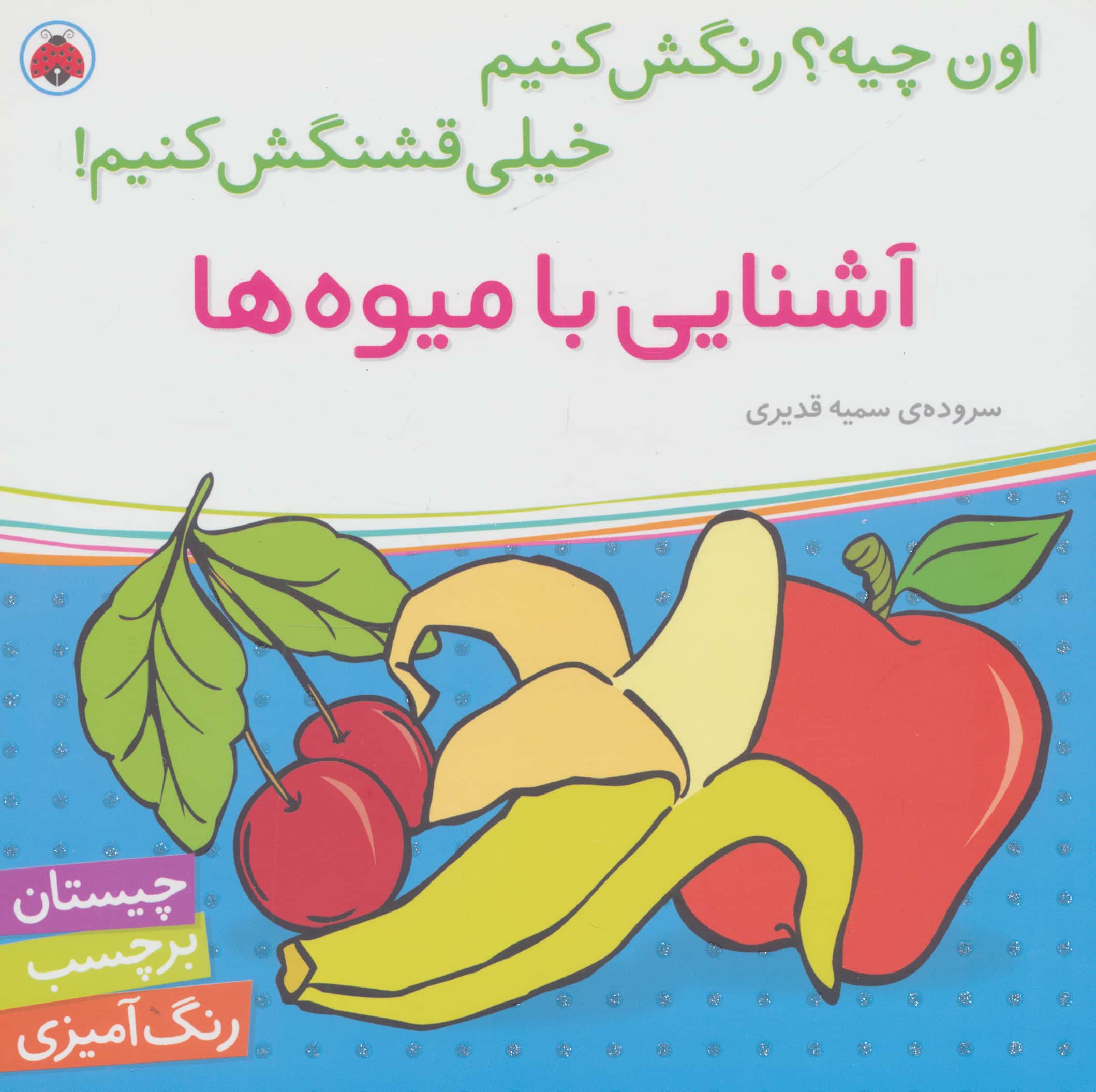 اون چیه رنگش کنیم خیلی قشنگش کنیم/ آشنایی با میوه ها
