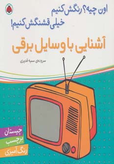 آشنایی با وسایل برقی،همراه با برچسب (اون چیه؟رنگش کنیم خیلی قشنگش کنیم!)،(منگنه ای،شمیز،خشتی بزرگ،شه