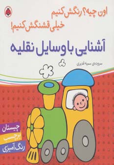 اون چیه رنگش کنیم خیلی قشنگش کنیم/ آشنایی با وسایل نقلیه