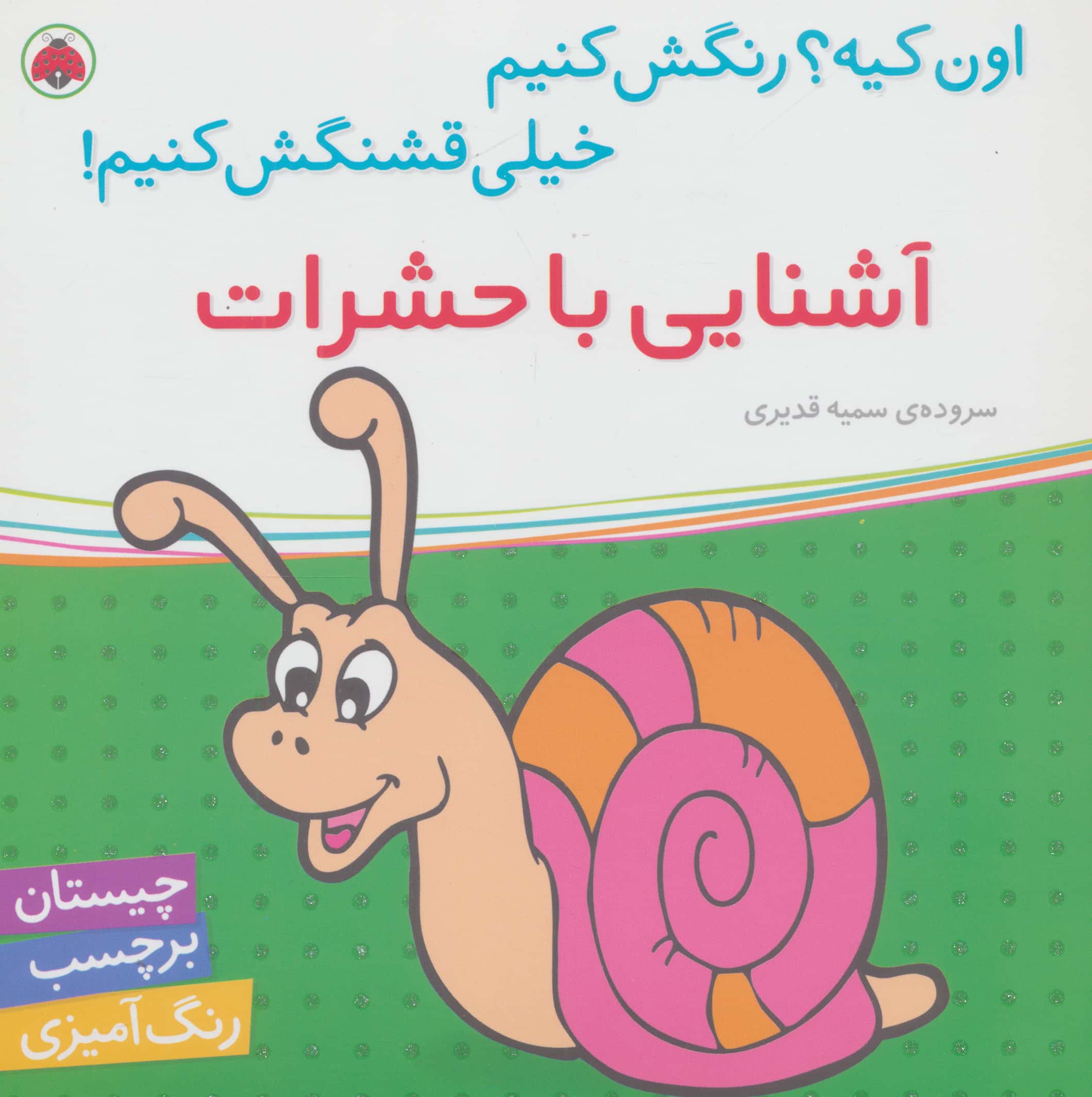 آشنایی با حشرات/ اون چیه؟رنگش کنیم خیلی قشنگش کنیم