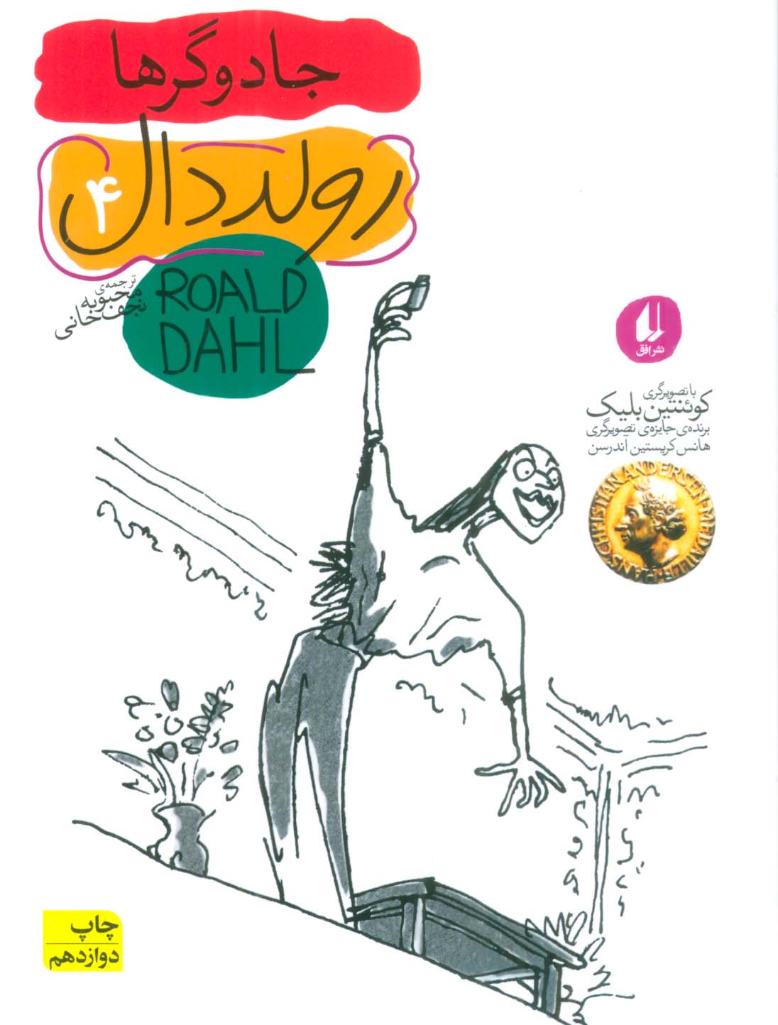 رولد دال 4:جادوگرها (رمان نوجوان98)،(شمیز،رقعی،افق)