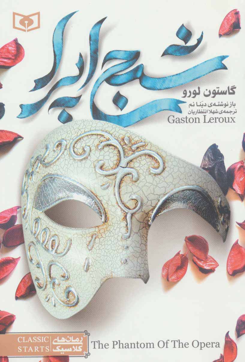 رمان کلاسیک جوان (05) / شبح اپرا 